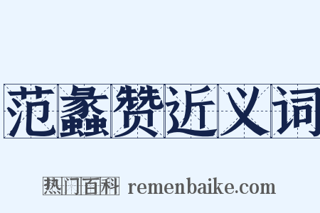 范蠡赞近义词是什么意思的图片